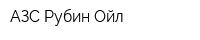 АЗС Рубин Ойл