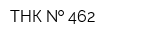 ТНК   462