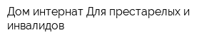 Дом-интернат Для престарелых и инвалидов