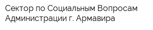 Сектор по Социальным Вопросам Администрации г Армавира