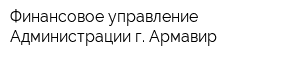 Финансовое управление Администрации г Армавир