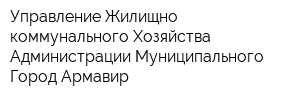 Управление Жилищно-коммунального Хозяйства Администрации Муниципального Город Армавир
