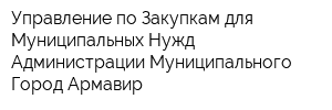Управление по Закупкам для Муниципальных Нужд Администрации Муниципального Город Армавир