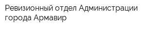 Ревизионный отдел Администрации города Армавир