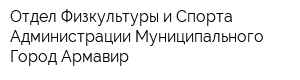 Отдел Физкультуры и Спорта Администрации Муниципального Город Армавир