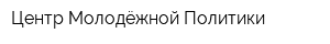 Центр Молодёжной Политики