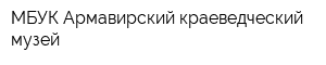 МБУК Армавирский краеведческий музей