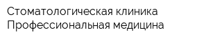 Стоматологическая клиника Профессиональная медицина