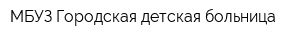 МБУЗ Городская детская больница