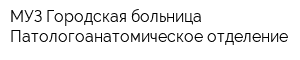 МУЗ Городская больница Патологоанатомическое отделение