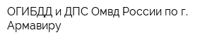 ОГИБДД и ДПС Омвд России по г Армавиру
