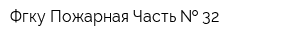 Фгку Пожарная Часть   32