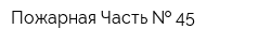 Пожарная Часть   45
