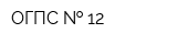 ОГПС   12