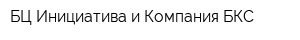 БЦ Инициатива и Компания БКС