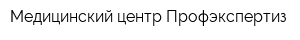 Медицинский центр Профэкспертиз