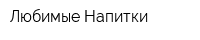 Любимые Напитки