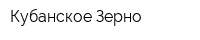 Кубанское Зерно