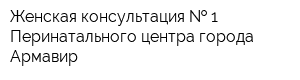 Женская консультация   1 Перинатального центра города Армавир