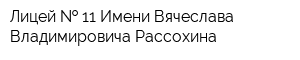 Лицей   11 Имени Вячеслава Владимировича Рассохина