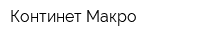 Континет-Макро