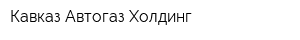 Кавказ-Автогаз Холдинг