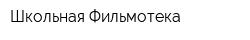 Школьная Фильмотека