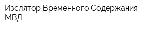 Изолятор Временного Содержания МВД