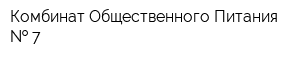 Комбинат Общественного Питания   7