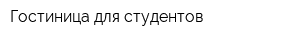 Гостиница для студентов