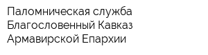 Паломническая служба Благословенный Кавказ Армавирской Епархии