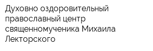 Духовно-оздоровительный православный центр священномученика Михаила Лекторского
