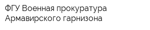ФГУ Военная прокуратура Армавирского гарнизона