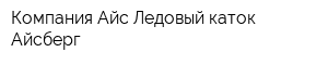 Компания Айс Ледовый каток Айсберг