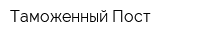 Таможенный Пост