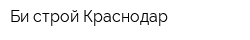 Би-строй Краснодар