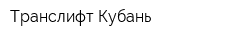 Транслифт Кубань
