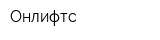 Онлифтс