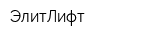 ЭлитЛифт