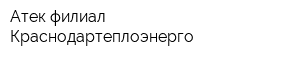 Атек филиал Краснодартеплоэнерго