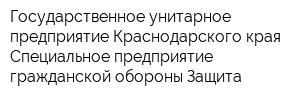 Государственное унитарное предприятие Краснодарского края Специальное предприятие гражданской обороны Защита