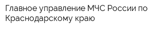 Главное управление МЧС России по Краснодарскому краю