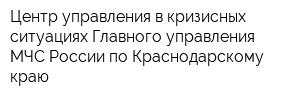 Центр управления в кризисных ситуациях Главного управления МЧС России по Краснодарскому краю