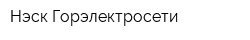 Нэск Горэлектросети