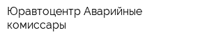 Юравтоцентр Аварийные комиссары