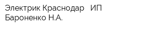 Электрик Краснодар - ИП Бароненко НА
