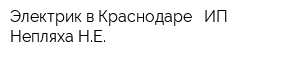 Электрик в Краснодаре - ИП Непляха НЕ