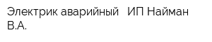 Электрик аварийный - ИП Найман ВА