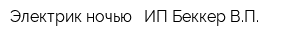 Электрик ночью - ИП Беккер ВП