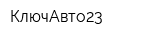 КлючАвто23